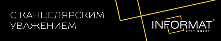 Всемирный день канцтоваров с INFORMAT! Всемирный день канцтоваров с INFORMAT!