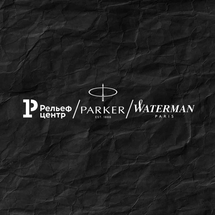 Parker, Waterman � ������� � &laquo;������-������&raquo;