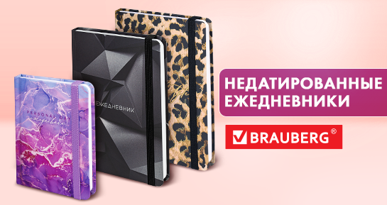 Недатированные ежедневники BRAUBERG: управляя временем Недатированные ежедневники BRAUBERG: управляя временем