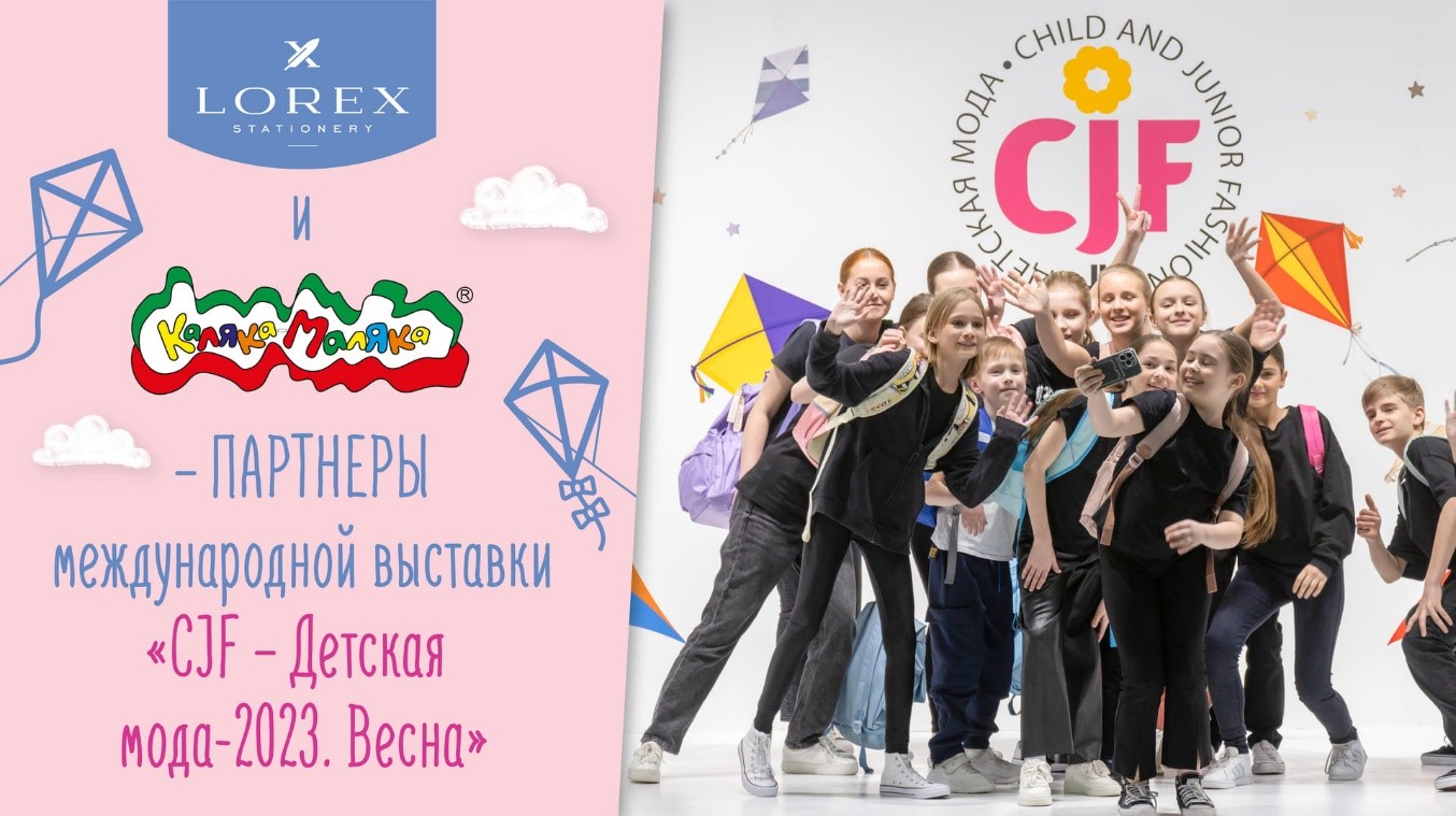 LOREX и Каляка-Маляка- партнеры международной выставки ″CJF- Детская мода - 2023. Весна″ LOREX и Каляка-Маляка- партнеры международной выставки ″CJF- Детская мода - 2023. Весна″
