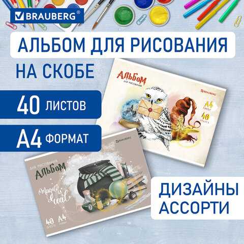 Альбом для рисования BRAUBERG, ″Магия″ Альбом для рисования BRAUBERG, ″Магия″