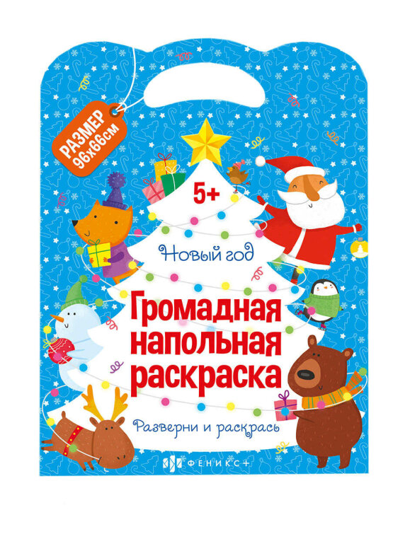 Раскраска для детей. Серия ″Напольная раскраска″ НОВЫЙ ГОД Раскраска для детей. Серия ″Напольная раскраска″ НОВЫЙ ГОД