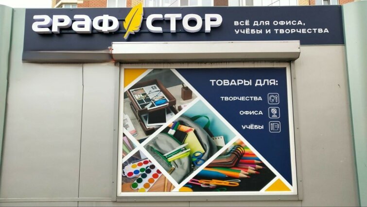 Новый «Графстор» открылся в Подмосковье Новый «Графстор» открылся в Подмосковье