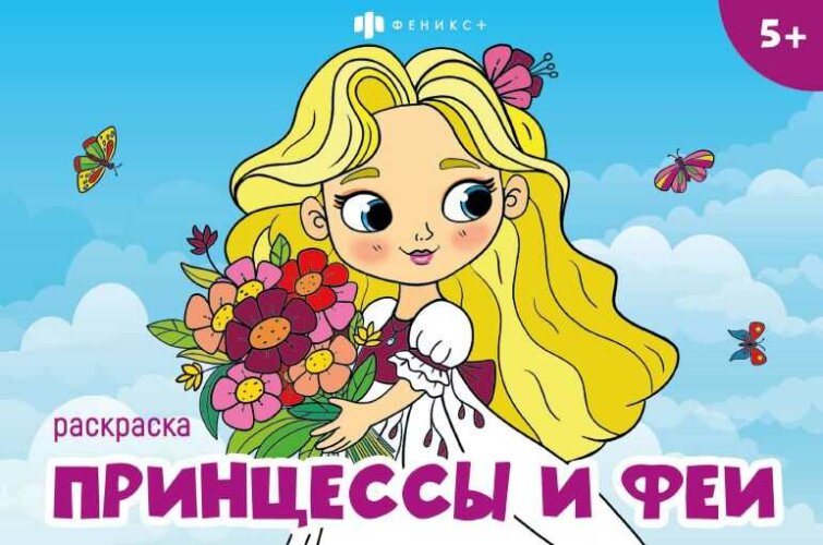 Книжка-раскраска для детей. Серия ″Мини-раскраски для девочек″ ПРИНЦЕССЫ И ФЕИ Книжка-раскраска для детей. Серия ″Мини-раскраски для девочек″ ПРИНЦЕССЫ И ФЕИ
