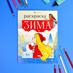 Книжка-раскраска для детей. ″Времена года″ ЗИМА, ФЕНИКС+ Книжка-раскраска для детей. ″Времена года″ ЗИМА, ФЕНИКС+
