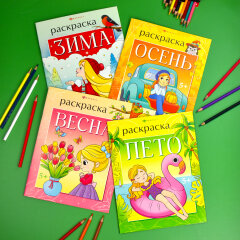 Книжка-раскраска для детей. ″Времена года″ ЗИМА, ФЕНИКС+ Книжка-раскраска для детей. ″Времена года″ ЗИМА, ФЕНИКС+