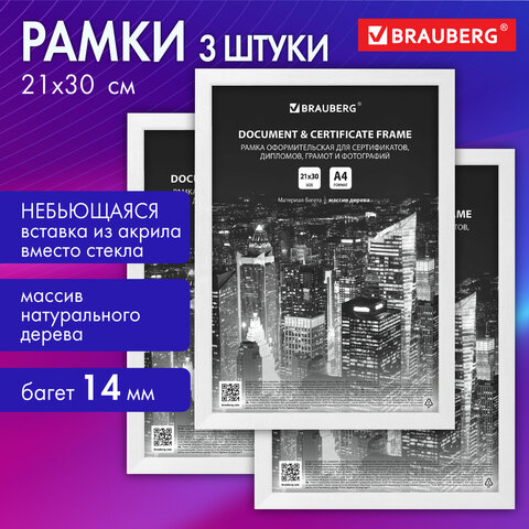 Комплект рамок BRAUBERG ″Elegant″, цвет белый Комплект рамок BRAUBERG ″Elegant″, цвет белый