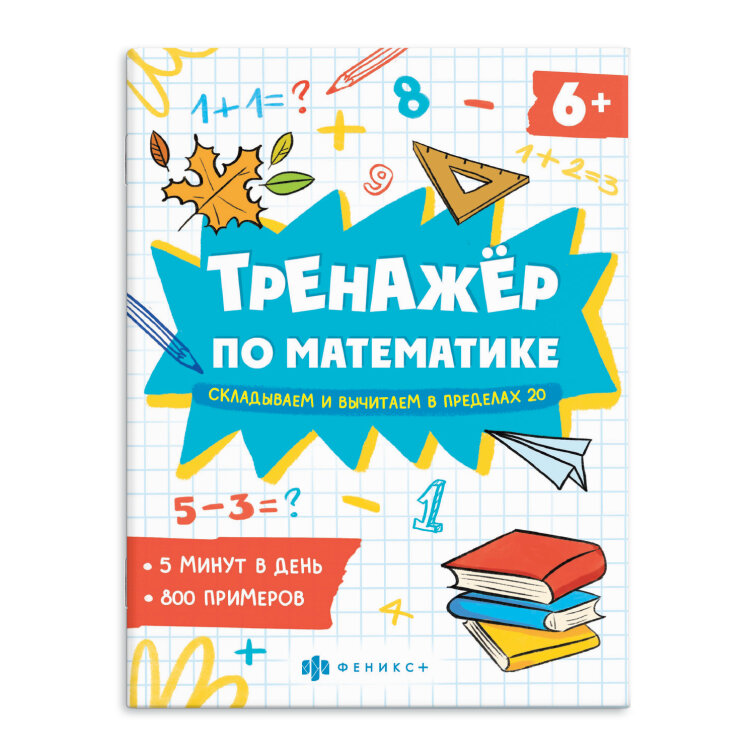 Книжка с примерами по математике. ФЕНИКС+ Книжка с примерами по математике. ФЕНИКС+