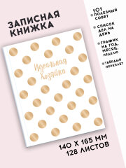 Записная книжка ″Идеальная хозяйка″, 128 л Записная книжка ″Идеальная хозяйка″, 128 л