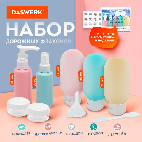 Дорожный набор флаконов в косметичке DASWERK Дорожный набор флаконов в косметичке DASWERK