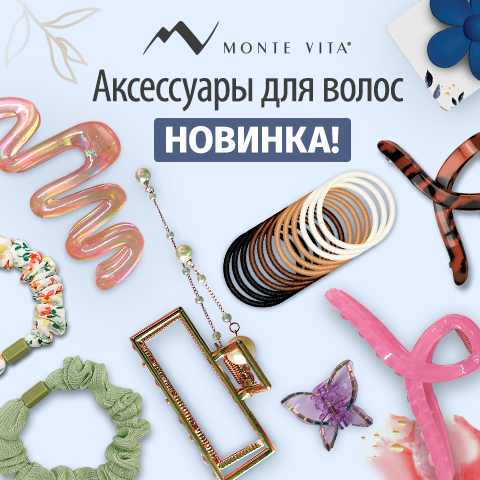 Аксессуары для волос MONTE VITA наконец-то доступны для заказа! Аксессуары для волос MONTE VITA наконец-то доступны для заказа!