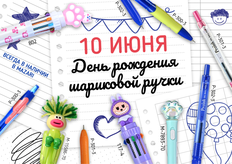 Отмечайте День Рождения Шариковой Ручки с Mazari! Отмечайте День Рождения Шариковой Ручки с Mazari!
