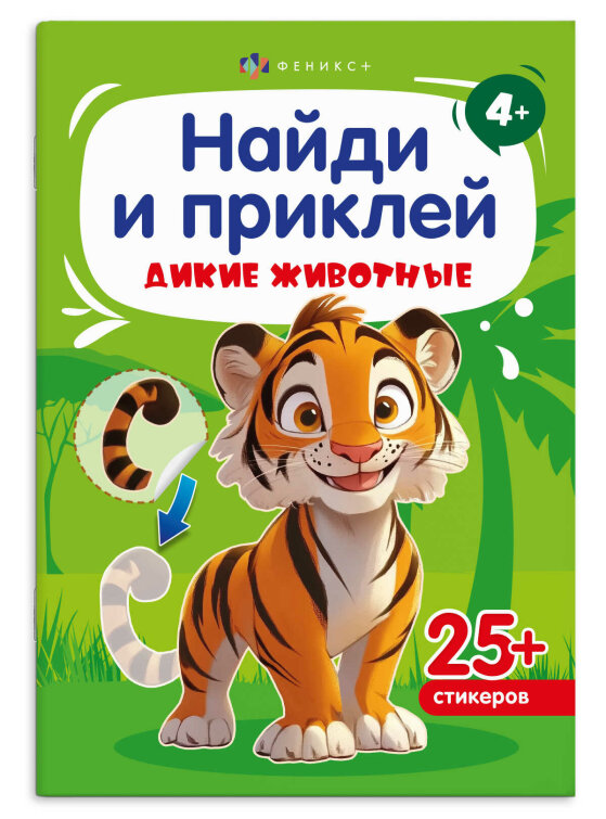 Книжка-картинка с наклейками для детей. Серия «Найди и приклей» ДИКИЕ ЖИВОТНЫЕ Книжка-картинка с наклейками для детей. Серия «Найди и приклей» ДИКИЕ ЖИВОТНЫЕ