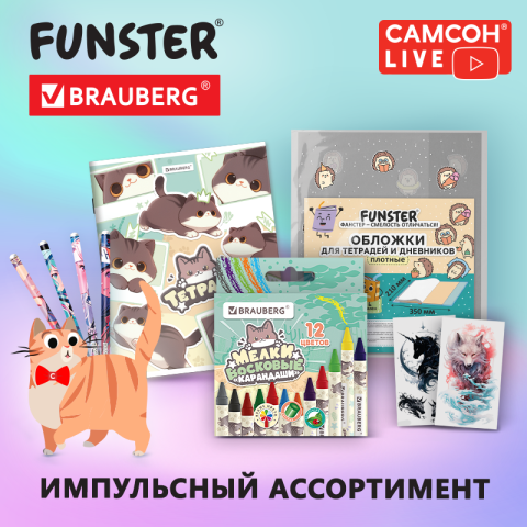 САМСОН LIVE: импульсные товары FUNSTER и кросс-серии BRAUBERG! САМСОН LIVE: импульсные товары FUNSTER и кросс-серии BRAUBERG!
