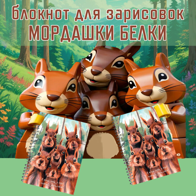 Новый лесной скетчбук «Мордашки белки» Новый лесной скетчбук «Мордашки белки»