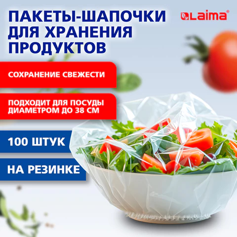 Пакеты-шапочки для хранения продуктов LAIMA Home, 100 штук Пакеты-шапочки для хранения продуктов LAIMA Home, 100 штук