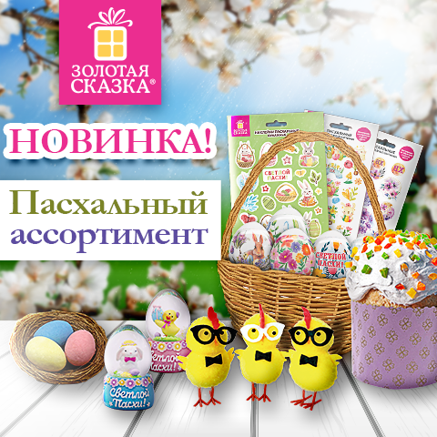Пасхальное волшебство от ЗОЛОТОЙ СКАЗКИ! Пасхальное волшебство от ЗОЛОТОЙ СКАЗКИ!