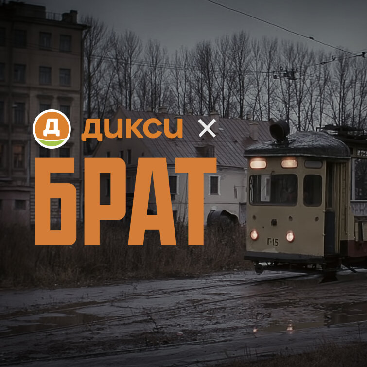 ДИКСИ х БРАТ: совместная акция ДИКСИ х БРАТ: совместная акция