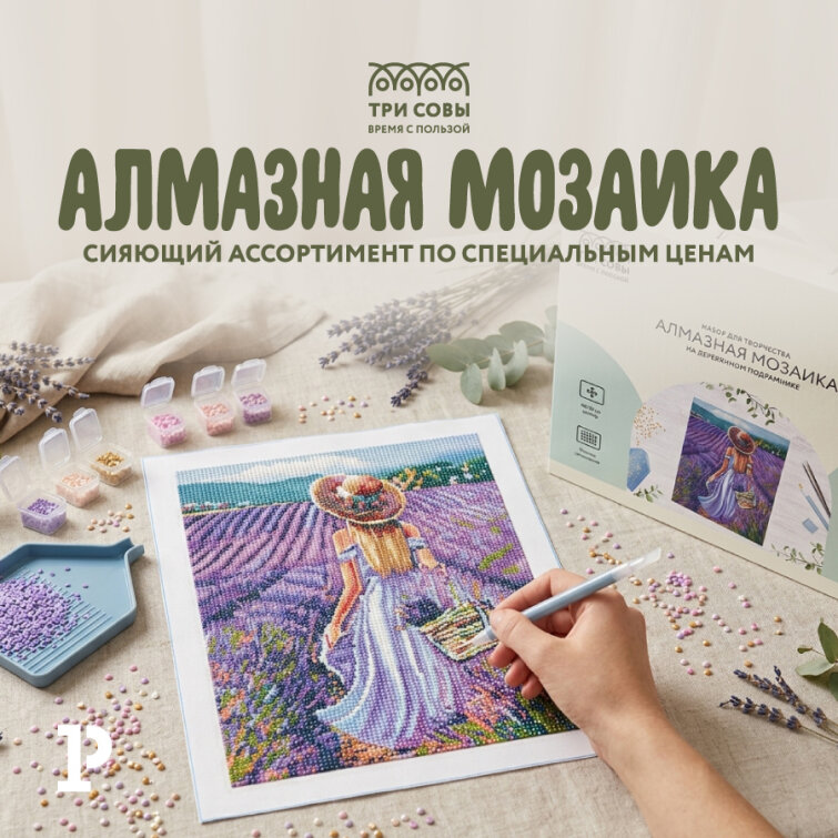Алмазные мозаики «ТРИ СОВЫ»: сияющий ассортимент по специальным ценам Алмазные мозаики «ТРИ СОВЫ»: сияющий ассортимент по специальным ценам