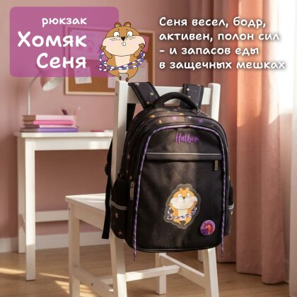 Рюкзак &laquo;Хомяк Сеня&raquo; от Hatber: очаровательный мультяшный герой!