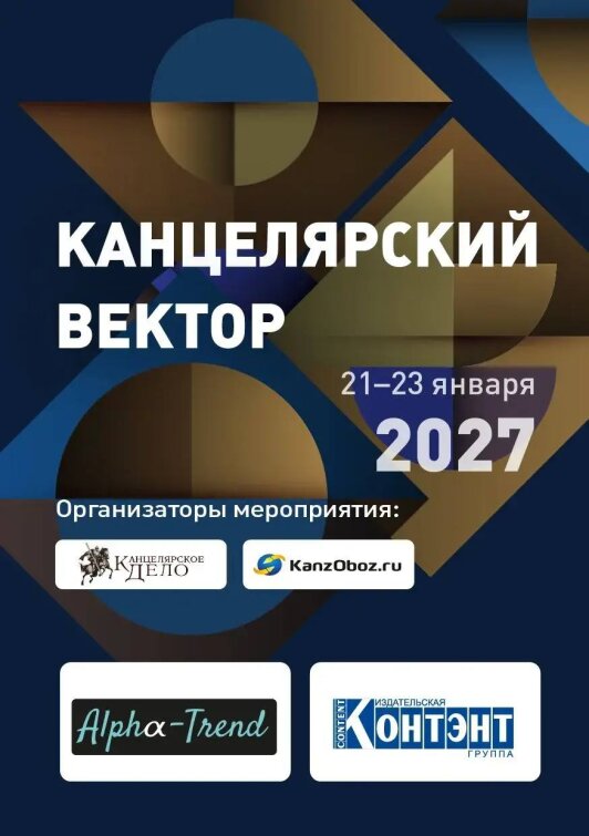К &laquo;Канцелярскому Вектору&raquo; присоединились &laquo;Контэнт&raquo; и &laquo;Альфа-Тренд&raquo;!