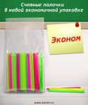 НОВИНКА! Счётные палочки ЭКОНОМ!