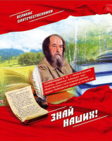 Великие соотечественники. Знай наших!