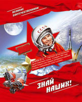 Великие соотечественники. Знай наших!