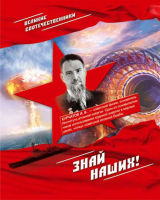 Великие соотечественники. Знай наших!