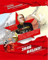 Великие соотечественники. Знай наших!
