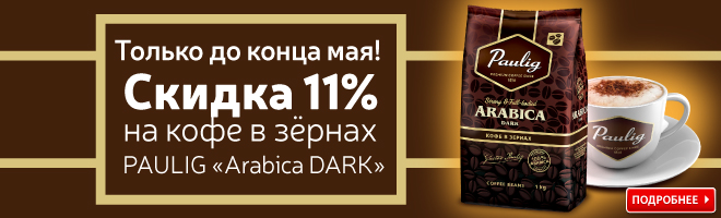 Кофе в зернах PAULIG ″Arabica DARK″ - цена снижена на 11%!