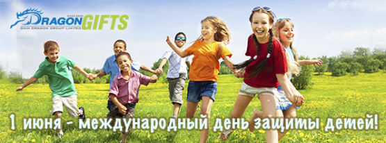 Dragon Gifts поздравляет с Международным днем защиты детей! Dragon Gifts поздравляет с Международным днем защиты детей!