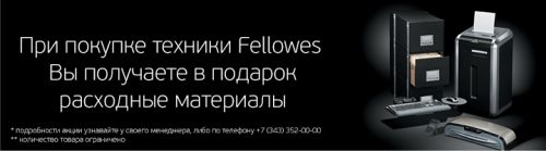 Fellowes дарит подарки Fellowes дарит подарки