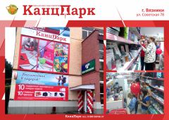 «КанцПарков» много не бывает «КанцПарков» много не бывает