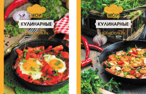 Книга для записи кулинарных рецептов ″Приятного аппетита!″ Книга для записи кулинарных рецептов ″Приятного аппетита!″