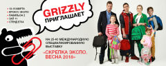 Приглашаем посетить стенд Grizzly на профессиональной выставке канцелярских товаров «Скрепка Экспо. Весна 2018» Приглашаем посетить стенд Grizzly на профессиональной выставке канцелярских товаров «Скрепка Экспо. Весна 2018»