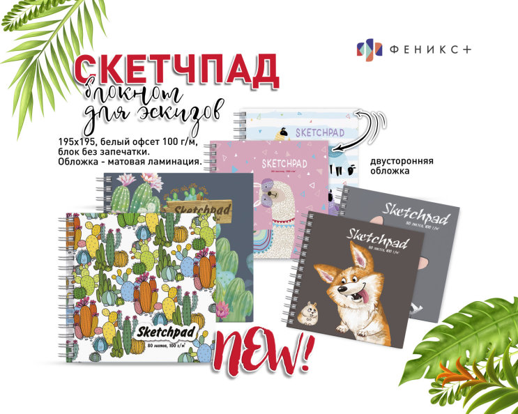 New! Скетчпад для эскизов с двусторонней обложкой New! Скетчпад для эскизов с двусторонней обложкой