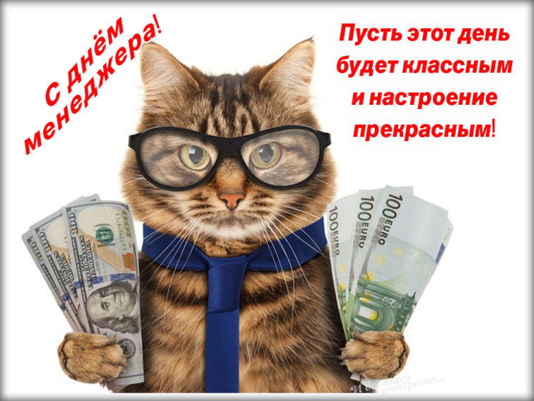 С днем менеджера России! С днем менеджера России!