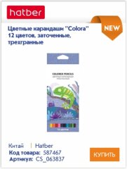 Цветные карандаши Colora от Hatber – красивое оформление и высокое качество Цветные карандаши Colora от Hatber – красивое оформление и высокое качество