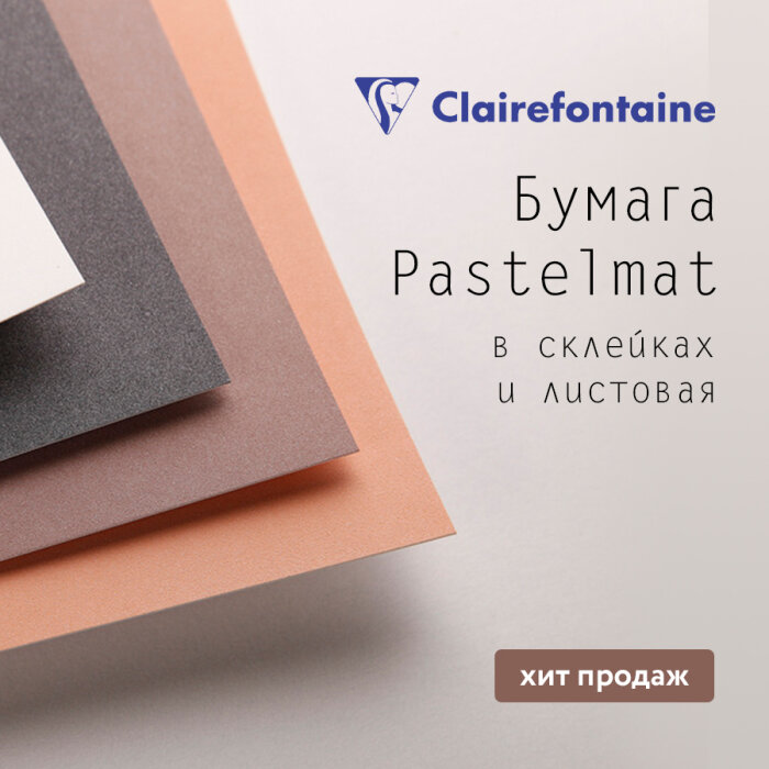 Попробовав один раз – влюбитесь навсегда: пастельная бумага ClaireFontaine Попробовав один раз – влюбитесь навсегда: пастельная бумага ClaireFontaine