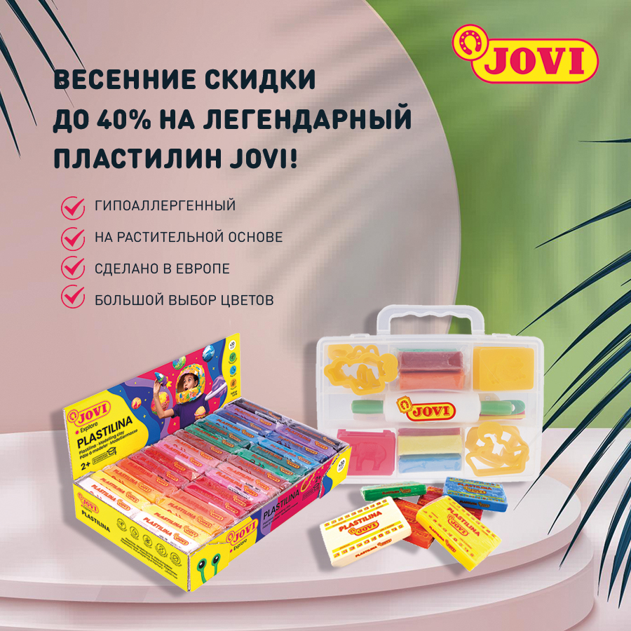 Весенние скидки до 40% на легендарный пластилин JOVI! Весенние скидки до 40% на легендарный пластилин JOVI!