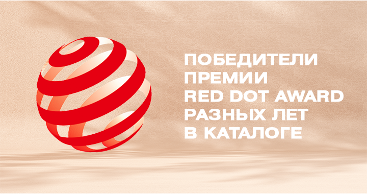 Обладатели награды Red Dot Award Winner под нанесение логотипа Обладатели награды Red Dot Award Winner под нанесение логотипа