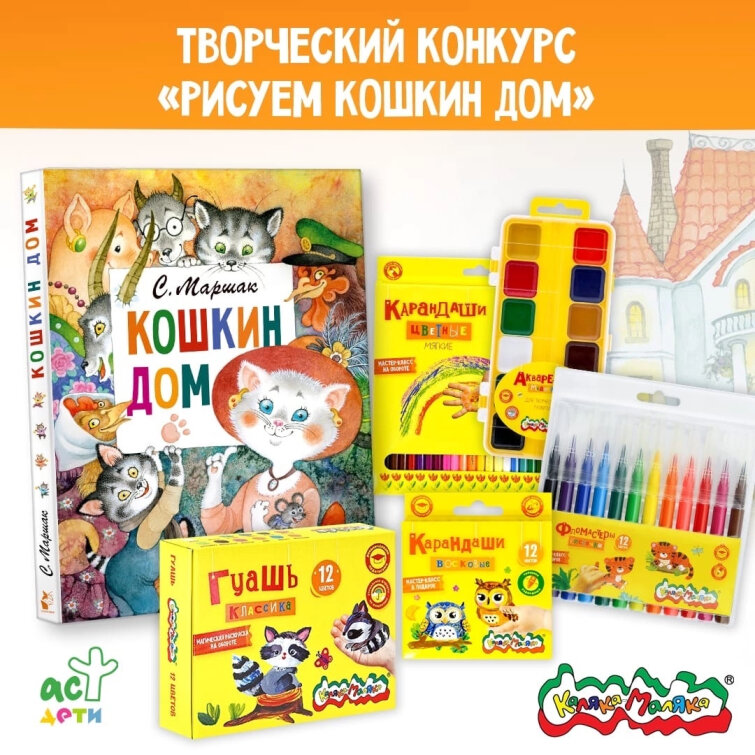 КОНКУРС от Каляки-Маляки и издательства АСТ! Рисуем Кошкин Дом! КОНКУРС от Каляки-Маляки и издательства АСТ! Рисуем Кошкин Дом!