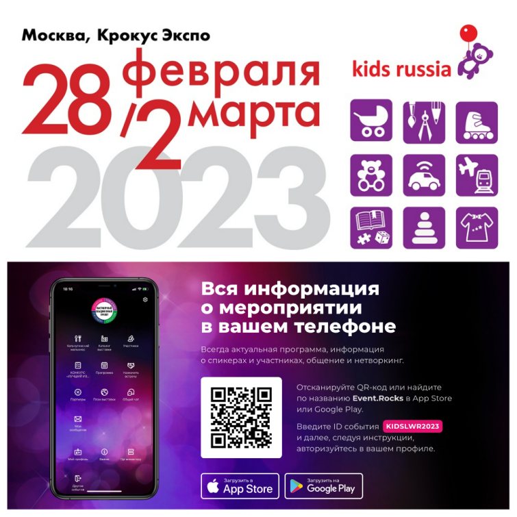 ТОЧКА РОСТА: 28 февраля – 2 марта 2023 г. в Москве состоится главное весеннее отраслевое событие рынка детских товаров и лицензионной индустрии &laquo;KIDS RUSSIA & LICENSING WORLD RUSSIA&raquo;