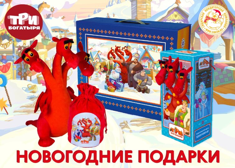 Новогодние подарки «Три богатыря» Новогодние подарки «Три богатыря»