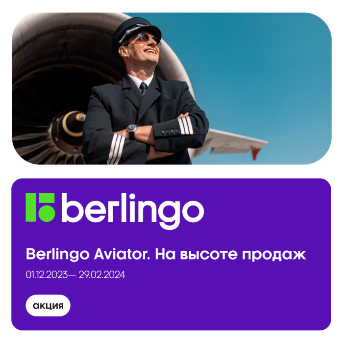 Акция «Berlingo Aviator. На высоте продаж» продлится до конца февраля