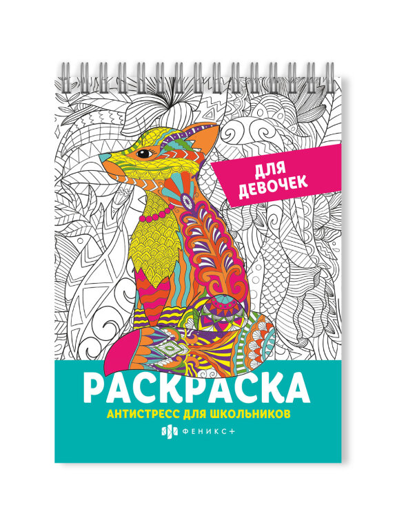 Раскраска для детей. Серия ″Антистресс для школьников″ ДЛЯ ДЕВОЧЕК Раскраска для детей. Серия ″Антистресс для школьников″ ДЛЯ ДЕВОЧЕК