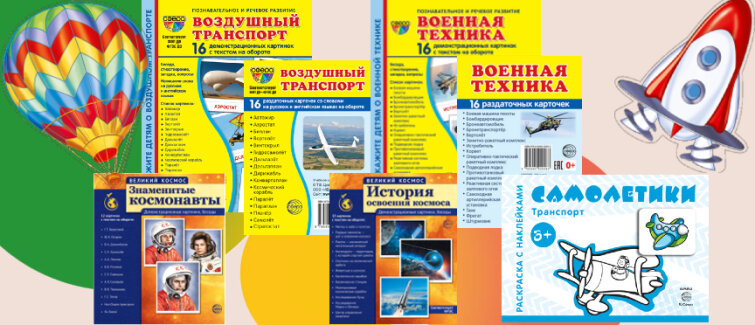 Изучаем воздушный транспорт в День полетов над землей Изучаем воздушный транспорт в День полетов над землей