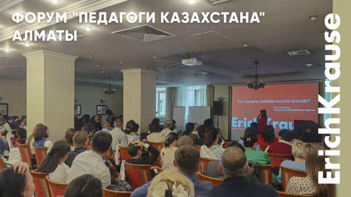 От ручки до пластилина: инновационная продукция ErichKrause на форуме «Педагоги Казахстана» От ручки до пластилина: инновационная продукция ErichKrause на форуме «Педагоги Казахстана»