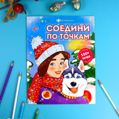 Книжка-раскраска ″Соедини по точкам″ НОВЫЙ ГОД Книжка-раскраска ″Соедини по точкам″ НОВЫЙ ГОД